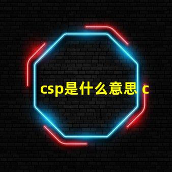 csp是什么意思 csp是什么意思化學(xué)